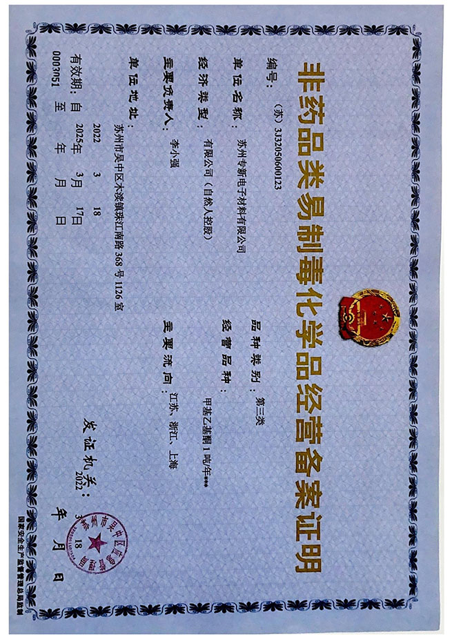 化学品备案证明