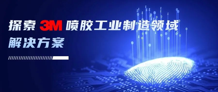 探索3M喷胶工业制造领域多用途解决方案