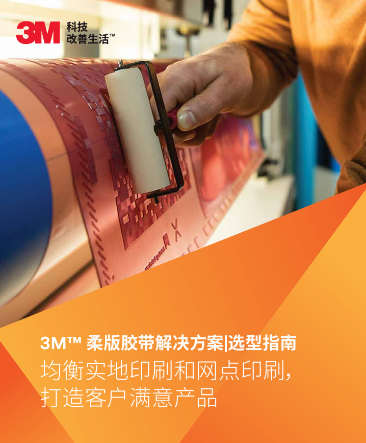 3M™ 柔版胶带解决方案|选型指南