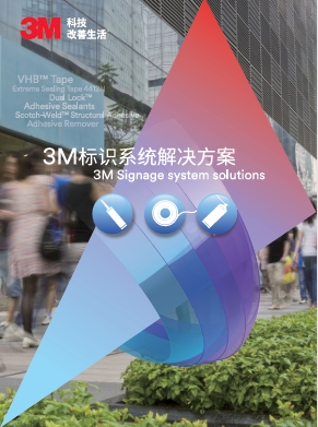 3M 标牌标识解决方案