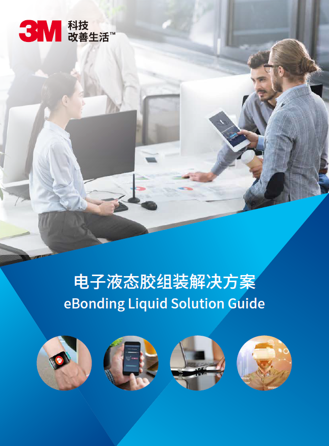 电子液态胶组装解决方案