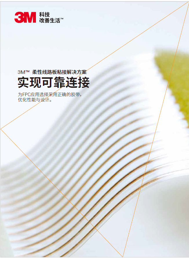 柔性线路板粘接解决方案