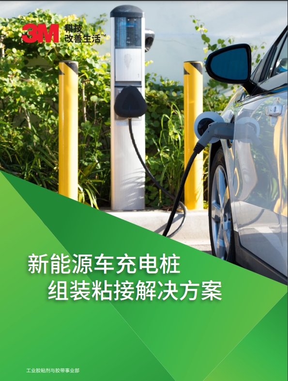 新能源车充电桩  组装粘接解决方案